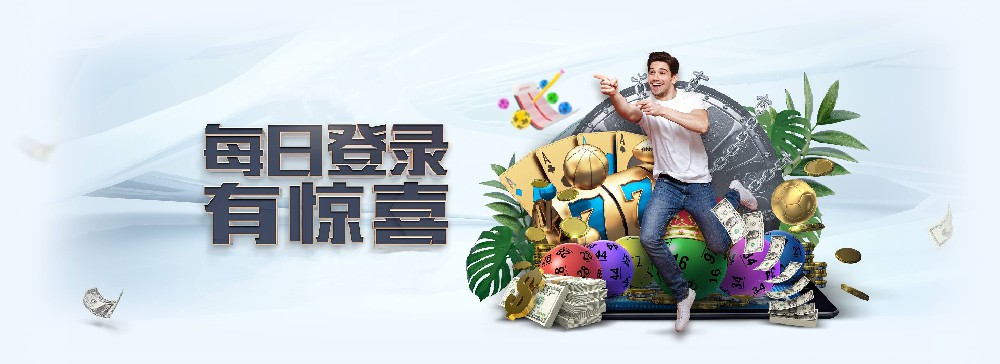 问鼎娱乐每日登录活动